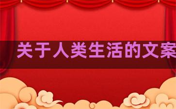 关于人类生活的文案句子