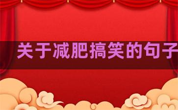 关于减肥搞笑的句子温柔