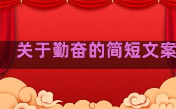 关于勤奋的简短文案句子