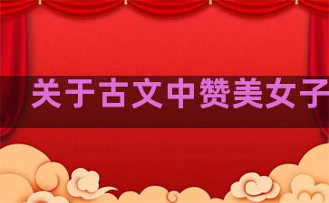 关于古文中赞美女子的话