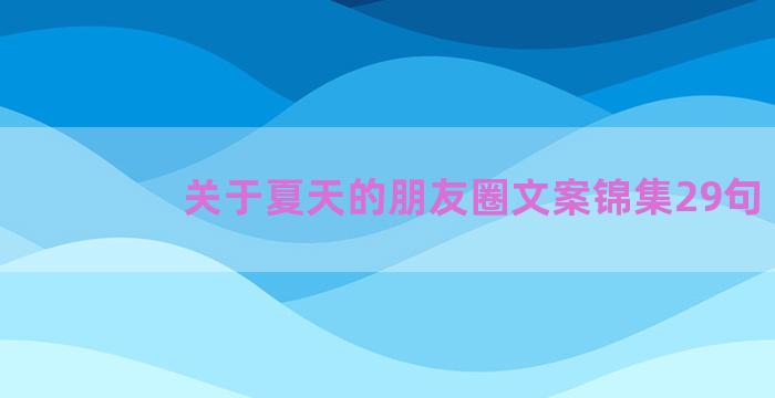 关于夏天的朋友圈文案锦集29句