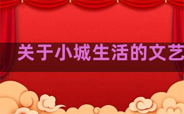 关于小城生活的文艺句子