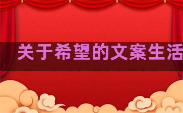 关于希望的文案生活句子