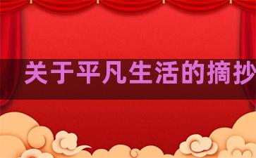 关于平凡生活的摘抄句子