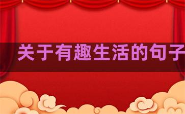 关于有趣生活的句子说说
