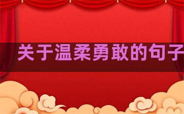关于温柔勇敢的句子英语