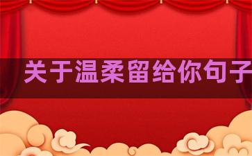 关于温柔留给你句子图片