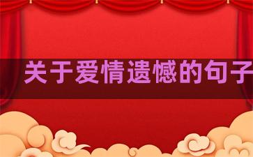 关于爱情遗憾的句子温柔