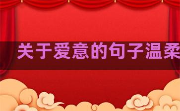 关于爱意的句子温柔唯美