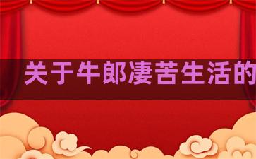 关于牛郎凄苦生活的句子