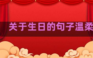 关于生日的句子温柔治愈