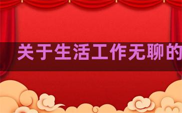 关于生活工作无聊的句子