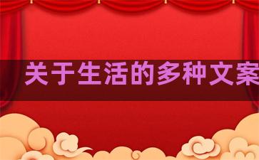 关于生活的多种文案句子