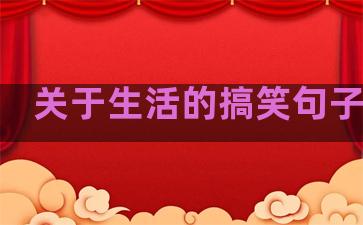 关于生活的搞笑句子图片