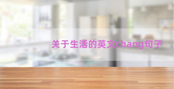 关于生活的英文chang句子