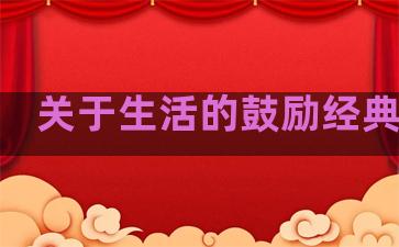关于生活的鼓励经典句子