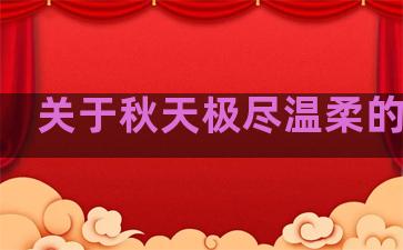 关于秋天极尽温柔的文案