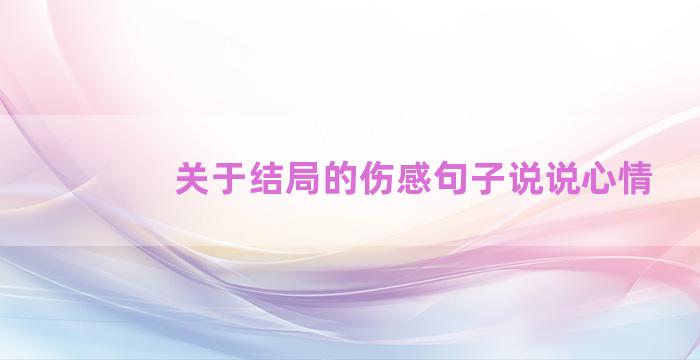 关于结局的伤感句子说说心情