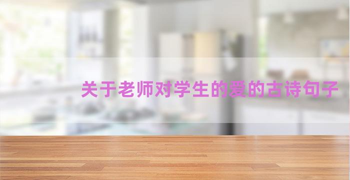 关于老师对学生的爱的古诗句子