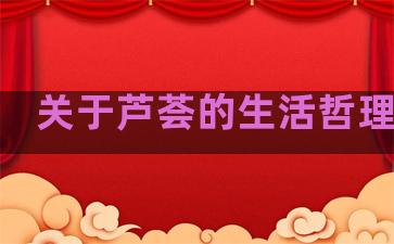 关于芦荟的生活哲理句子