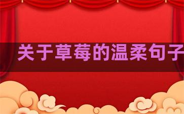 关于草莓的温柔句子赏析