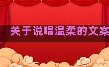 关于说唱温柔的文案句子