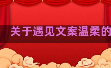 关于遇见文案温柔的句子