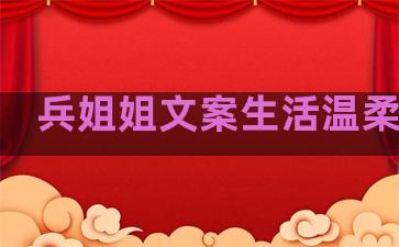 兵姐姐文案生活温柔句子