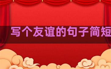 写个友谊的句子简短温柔