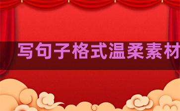 写句子格式温柔素材图片