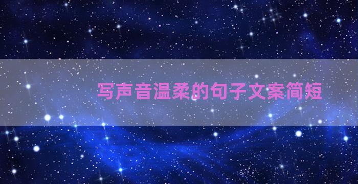 写声音温柔的句子文案简短
