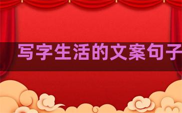 写字生活的文案句子图片