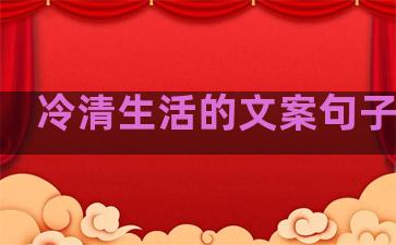 冷清生活的文案句子伤感