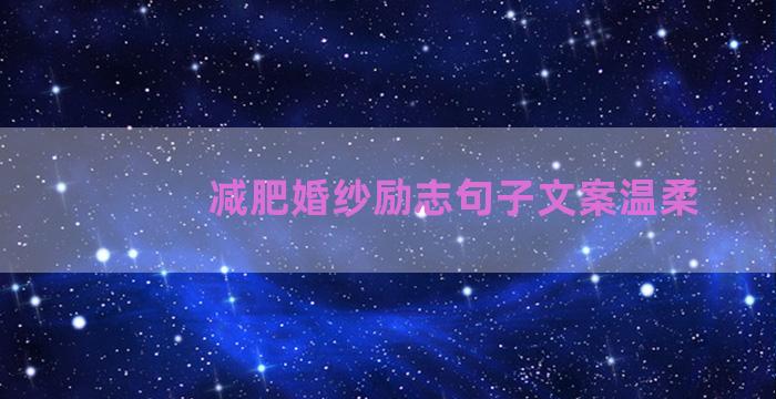 减肥婚纱励志句子文案温柔