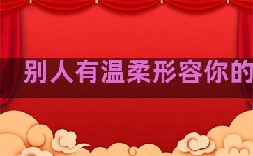 别人有温柔形容你的句子