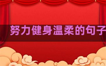 努力健身温柔的句子图片