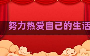 努力热爱自己的生活句子