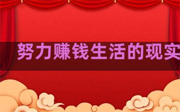 努力赚钱生活的现实句子