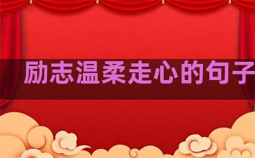 励志温柔走心的句子图片
