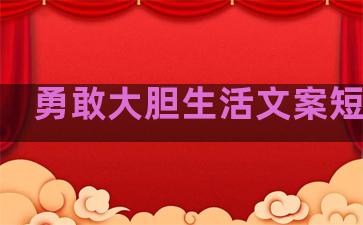 勇敢大胆生活文案短句子