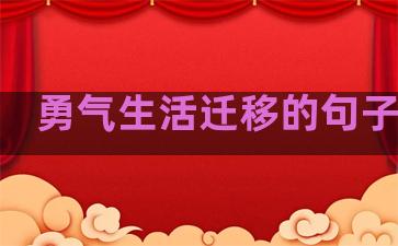 勇气生活迁移的句子简短