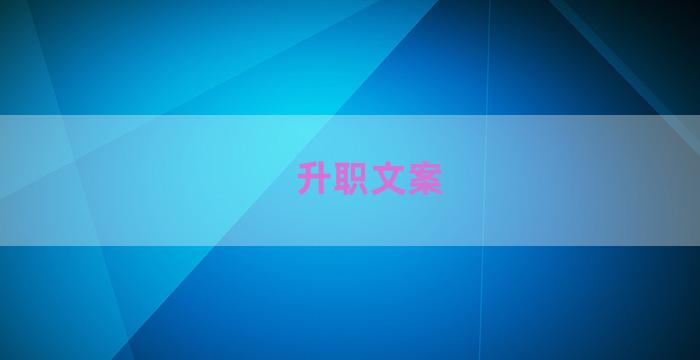 升职文案