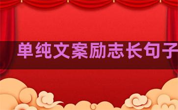 单纯文案励志长句子温柔