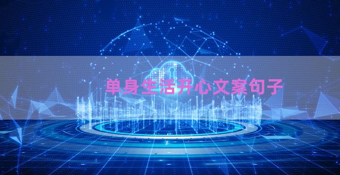 单身生活开心文案句子