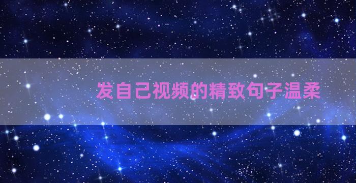 发自己视频的精致句子温柔