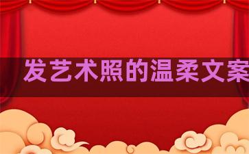 发艺术照的温柔文案句子