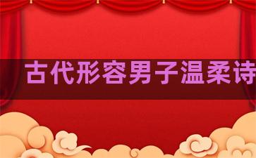 古代形容男子温柔诗句子