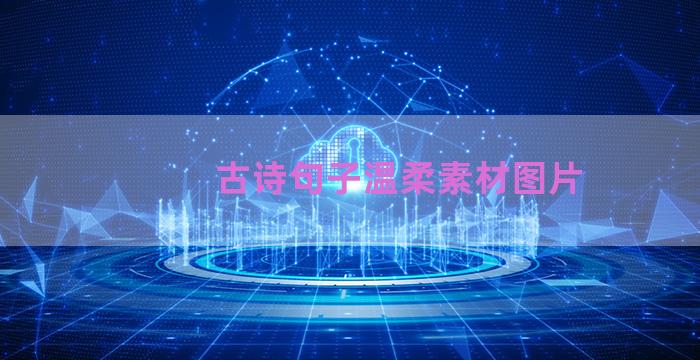 古诗句子温柔素材图片