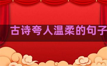 古诗夸人温柔的句子简单