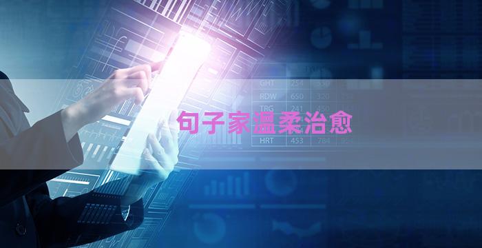 句子家温柔治愈